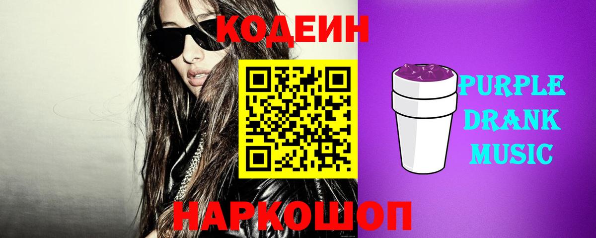 Ялта  Кодеин напиток Lean (лин)  Вход с VPN  Codein Purple Drank 