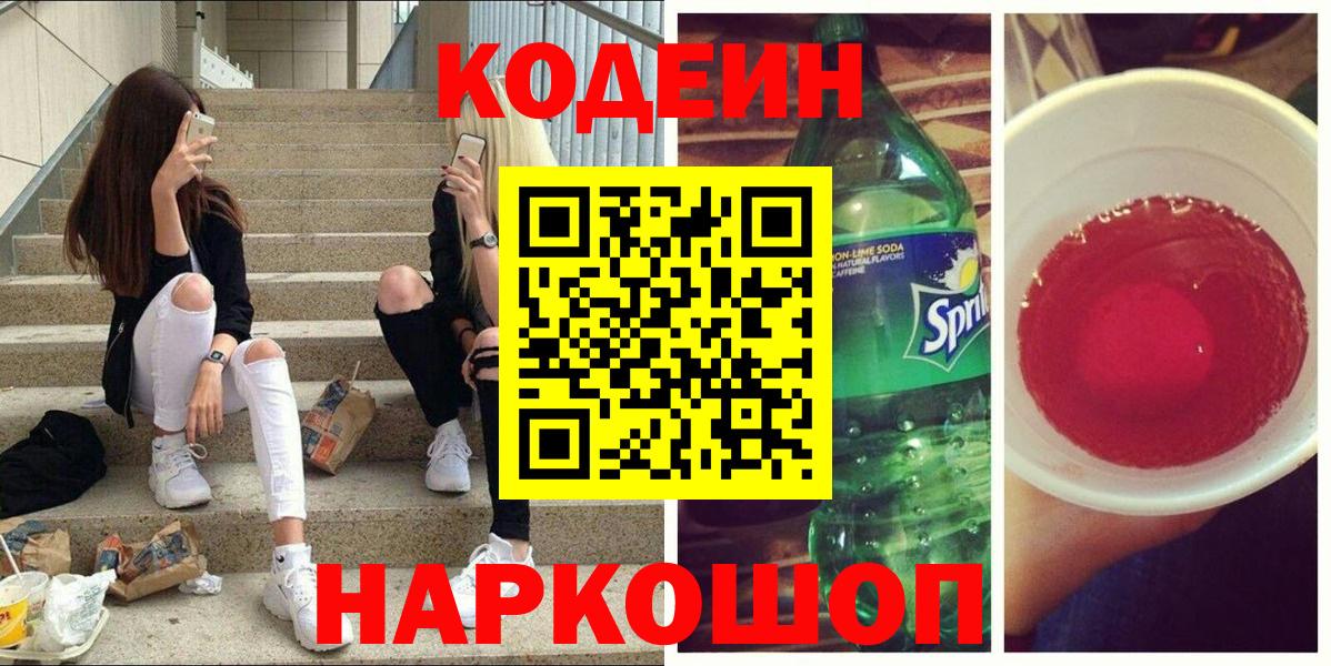 Codein напиток Lean (лин) Ялта